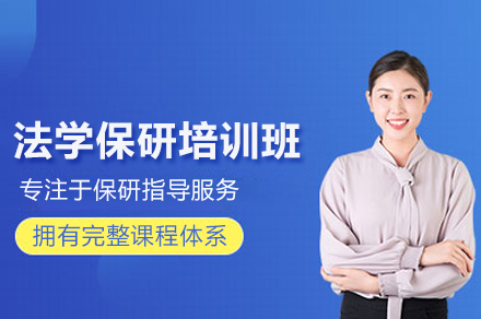 北京法学保研培训班