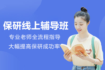 杭州保研线上辅导班