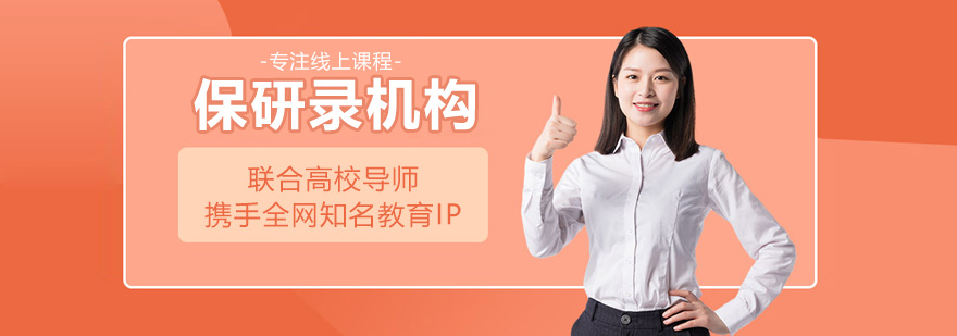 杭州保研录机构