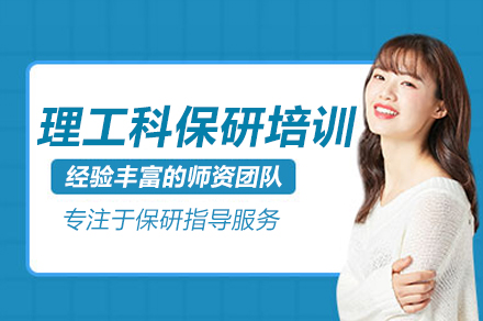 理工科保研培训班