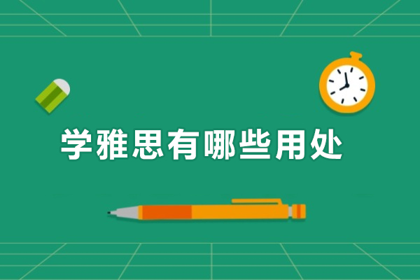 学雅思有哪些用处