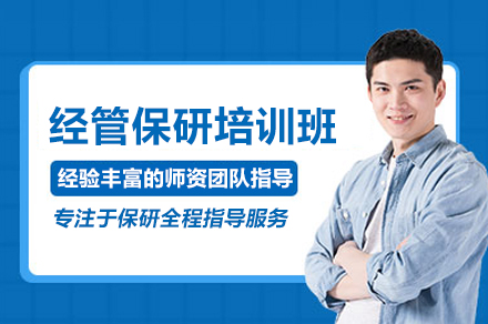 北京经管保研培训班