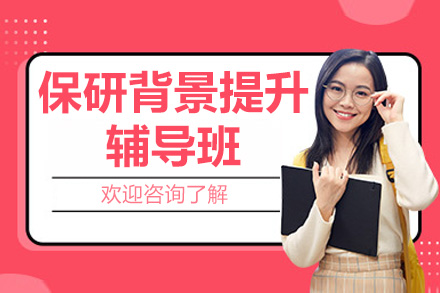 杭州保研背景提升辅导班