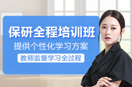 北京保研全程培训班