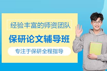 北京保研论文辅导班