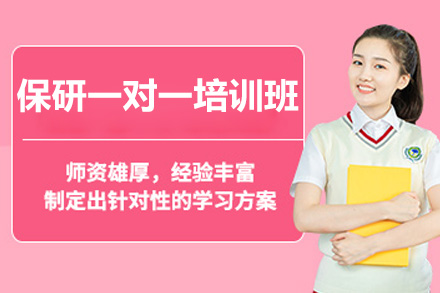杭州保研一对一培训班