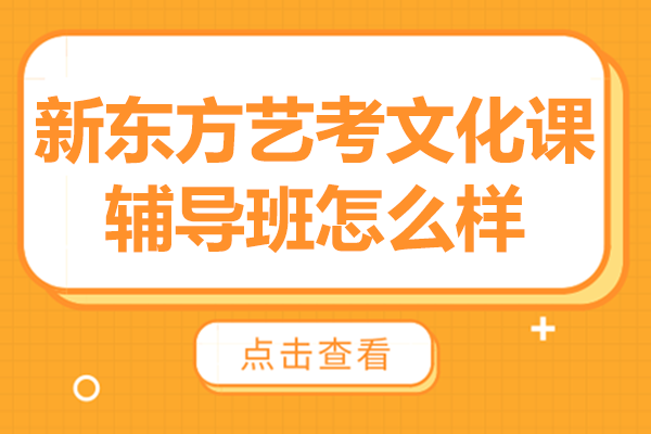 广州新东方艺考文化课辅导班怎么样
