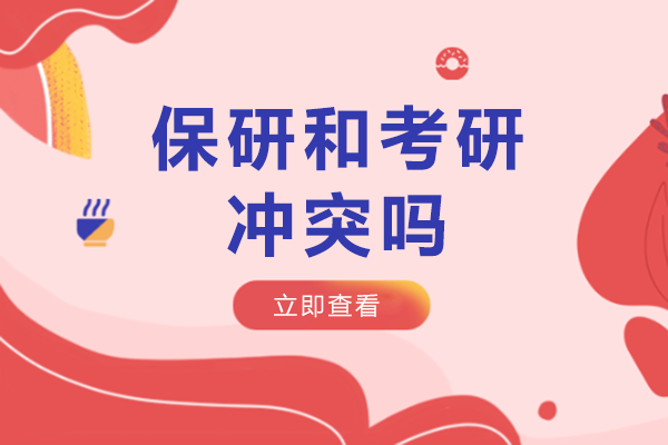 保研和考研沖突嗎