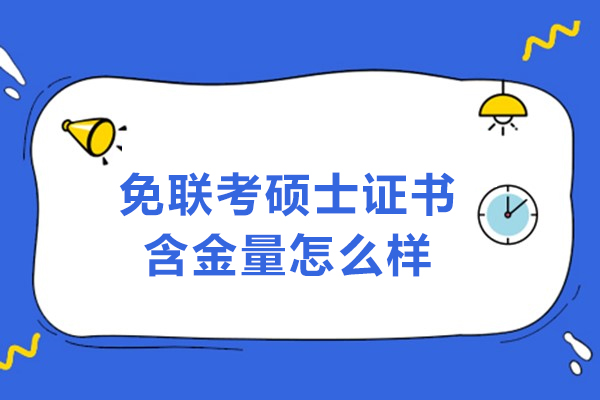 免联考硕士证书含金量怎么样