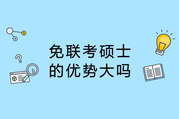 免联考硕士优势大吗