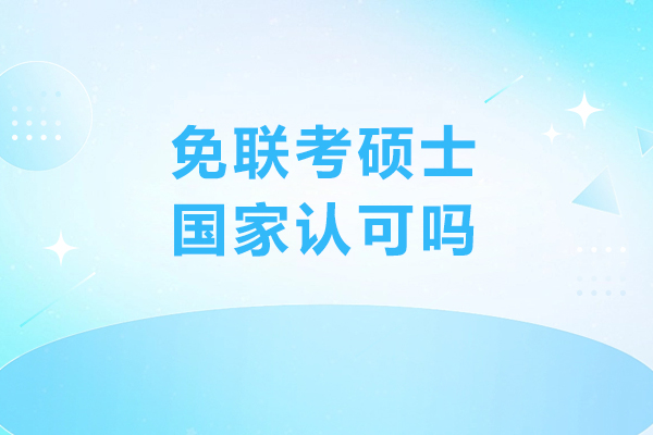 免联考硕士国家认可吗