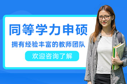 大连同等学力申硕课程