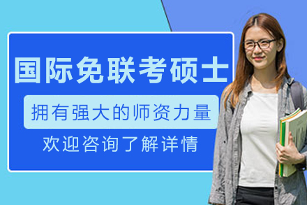 大连国际免联考硕士课程