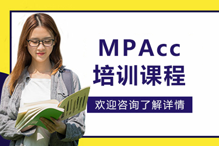 大连MPAcc培训课程