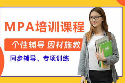 大连MPA培训课程