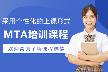 大连MTA培训课程