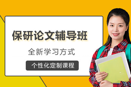 杭州保研论文辅导班
