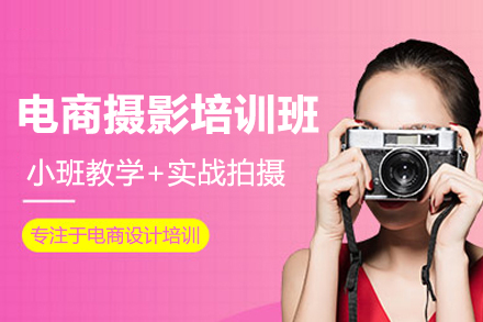江门电商摄影培训班