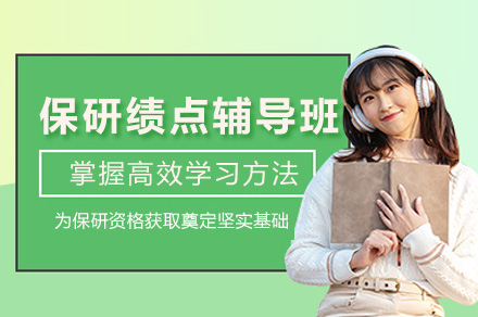 杭州保研绩点辅导班