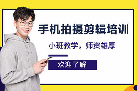江门手机拍摄剪辑培训班