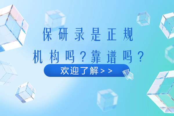 杭州保研录是正规机构吗-靠谱吗