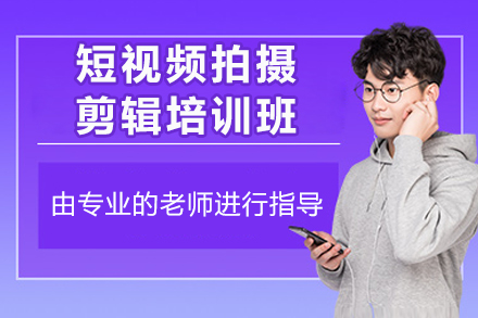 江门短视频拍摄剪辑培训班