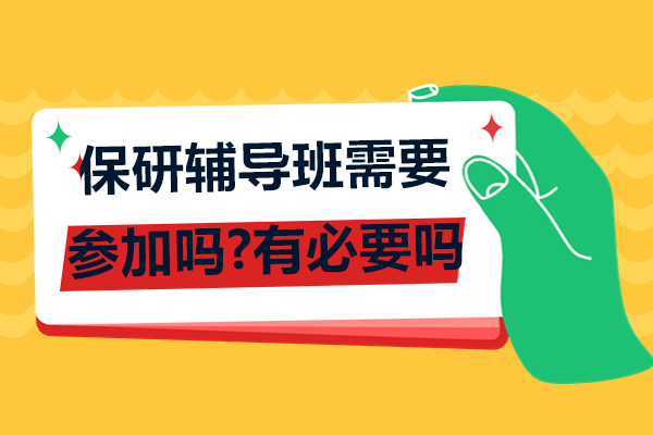 杭州保研辅导班需要参加吗-有必要吗