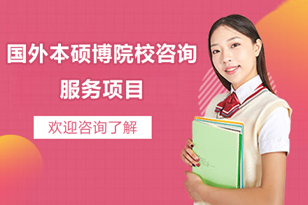 国外本硕博院校咨询服务项目