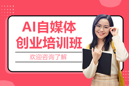江门AI自媒体创业培训班