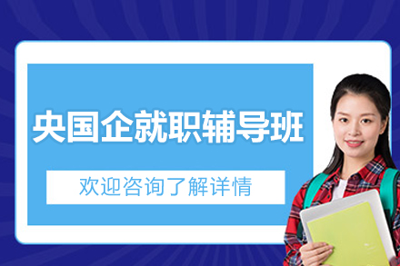 央国企就职辅导班