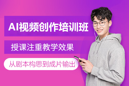 江门AI视频创作培训班