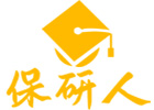 南京保研人