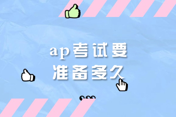 厦门ap考试要准备多久