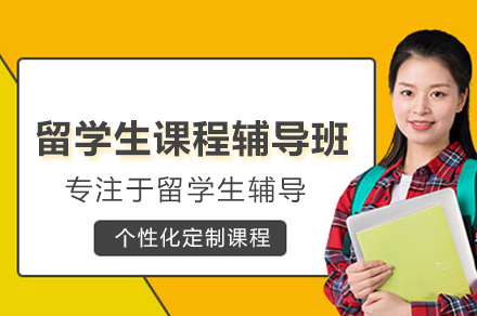 武汉留学生课程辅导班