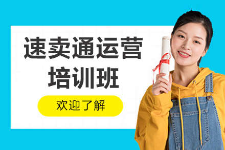 江门速卖通运营培训班