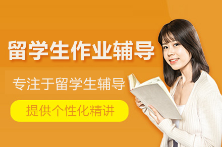 武汉留学生作业辅导班