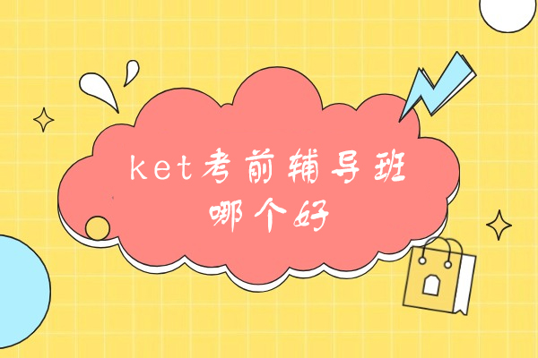 厦门ket考前辅导班哪个好