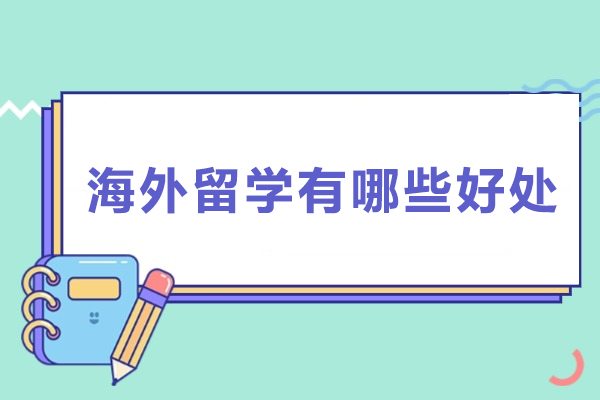 海外留学有哪些好处