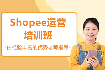 江门Shopee运营培训班
