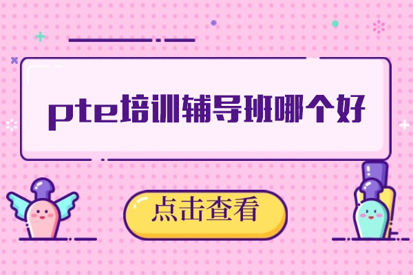 厦门pte培训辅导班哪个好