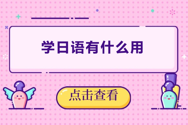 学日语有什么用-学日语有用吗
