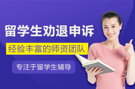武汉留学生劝退申诉辅导班