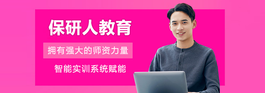 南京保研人