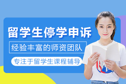 武汉留学生停学申诉辅导班