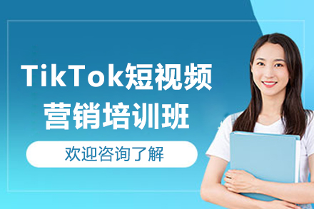 江门TikTok短视频营销培训班