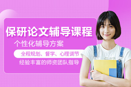 南京保研论文辅导课程