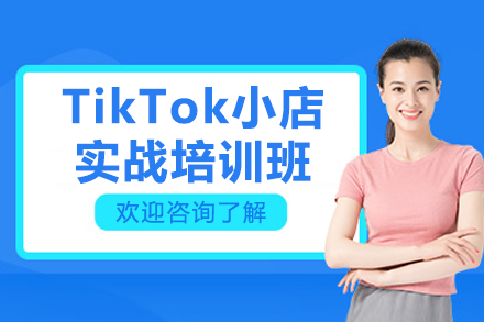 江门TikTok小店实战培训班