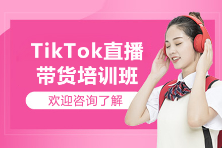 江门TikTok直播带货培训班