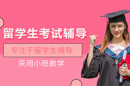 武汉留学生考试辅导班