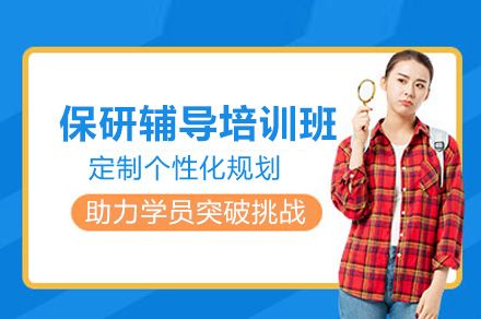 南京保研辅导培训班